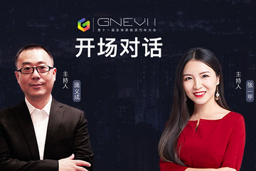 GNEV11｜開場(chǎng)對(duì)話：智能汽車時(shí)代，一家怎樣的公司才能脫穎而出
