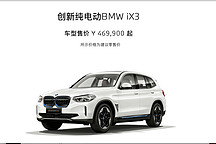 今晚八点，宝马iX3正式降价！