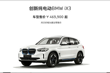 今晚八点，宝马iX3正式降价！