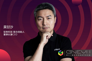 GNEV11｜馭勢(shì)科技吳甘沙：2023年，電動(dòng)車買起來(lái)、用起來(lái)都比燃油車便宜