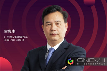 GNEV11｜广汽埃安古惠南：智能电动汽车的升维之战，是“产品+生态”的竞争