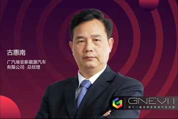GNEV11｜廣汽埃安古惠南：智能電動(dòng)汽車的升維之戰(zhàn)，是“產(chǎn)品+生態(tài)”的競(jìng)爭(zhēng)