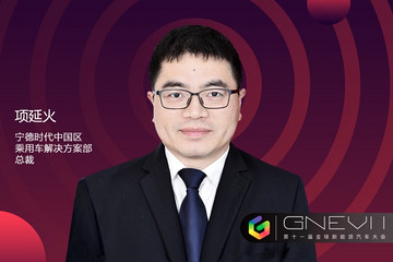 GNEV11｜寧德時(shí)代項(xiàng)延火：為實(shí)現(xiàn)移動(dòng)式化石能源替代的目標(biāo)再接再勵(lì)