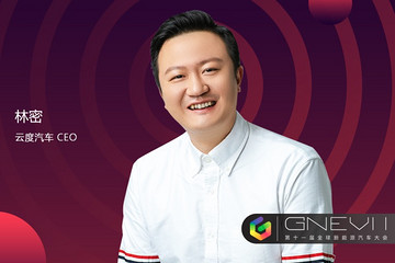 GNEV11｜云度林密：可定制化將成為汽車行業(yè)發(fā)展的必然趨勢(shì)