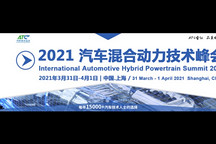 ATC邀您探討混動未來方向，歡迎參加2021汽車混動技術(shù)峰會！