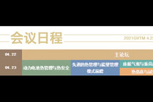 日程&名单更新！2021第八届国际节能与新能源汽车热管理产业大会暨展览会