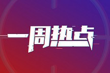 一周热点 | 2020年新能源车相关企业注册量同比增长70.8%；大众ID.5今年下半年上市；吉利与沃尔沃找到最佳合并方案