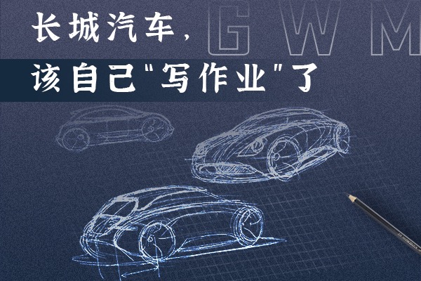 长城汽车，该自己“写作业”了
