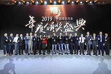 GNEV10 | 2019中国年度绿色汽车评选揭晓 十七项大奖花落各家