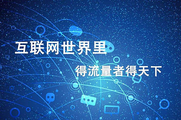 2020汽車行業(yè)最省Q的流量渠道在哪？