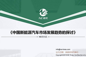 NE报告|中国新能源汽车市场发展趋势报告