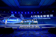 华为重磅发布AI闪充动力域全栈高压平台解决方案，实现安全“真”快充