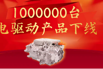 上海电驱动百万台下线，全球第三方独立电驱供应商第一家
