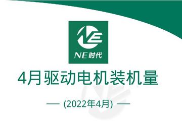 【NE数据】2022年4月新能源乘用车电驱动装机量