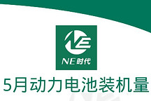 【NE数据】2022年5月新能源乘用车电池、PACK装机量