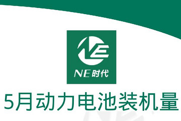 【NE数据】2022年5月新能源乘用车电池、PACK装机量