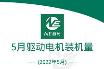 2022年5月新能源乘用车电驱动装机量：弗迪动力稳居首位