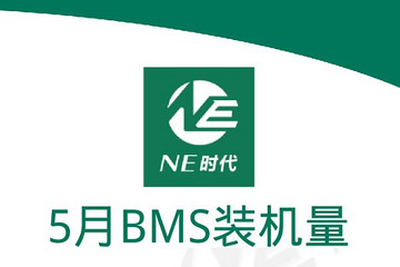 【NE数据】2022年5月新能源乘用车BMS、OBC装机量