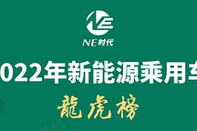 2022年新能源乘用車“龍虎榜”