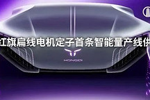 從扁線電機定子試制線到量產(chǎn)線，巨力自動化接連拿下一汽紅旗訂單