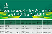 第368批新車公告：EC6換代將采用中創(chuàng)新航電池 