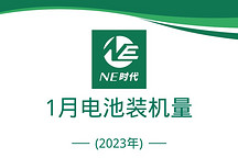 2023年1月新能源乘用車電池裝機(jī)量：億緯鋰能居Top4