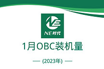 1月新能源乘用車(chē)OBC裝機(jī)量：弗迪動(dòng)力/特斯拉/松下/力華逆勢(shì)增長(zhǎng)