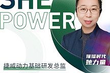 【她故事】高秀玲：基礎(chǔ)研發(fā)猶如水下冰山 托著動(dòng)力電池一路前行