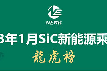 2023年1月SiC新能源汽車“龍虎榜”
