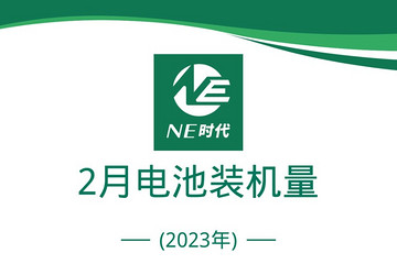 NE数据|2023年2月新能源乘用车电池装机量：Aion S助力中创新航