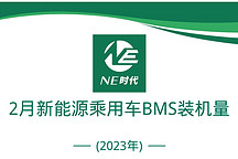 NE數(shù)據(jù)|2023年2月新能源乘用車OBC、BMS裝機(jī)量 富特科技登榜3