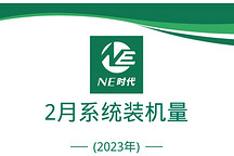 NE數(shù)據(jù)|2月新能源乘用車電驅(qū)動裝機(jī)量：聯(lián)合電子、方正電機(jī)