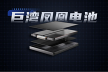 巨灣技研：鳳凰電池可實現車內400V/800V自由切換