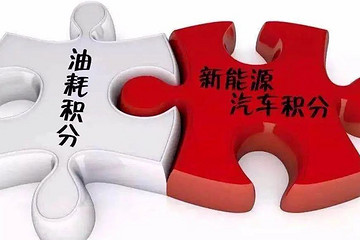 新能源汽車積分池8月1日起實(shí)施！雙積分政策有哪些新變化？