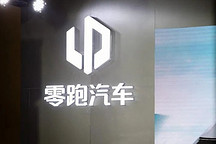 造車的生死線，零跑一條腿已經跨過去了