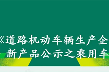 376批新車公告：奇瑞、東風eπ引進新電池供應商 零跑申報首款全球化戰略車型