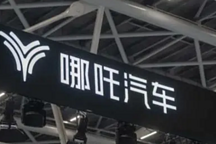 有意精簡機構和人員，哪吒汽車“要把寒氣傳到每個人”