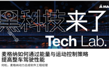 麥格納車輛運動控制的核心：軟件解耦，跨域融合