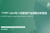 【NE報(bào)告】2024年11月智駕產(chǎn)業(yè)洞察分析報(bào)告
