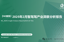 【NE報(bào)告】2025年2月智駕產(chǎn)業(yè)洞察分析報(bào)告