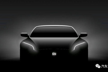 深扒小米投资布局：汽车产业链已初步形成