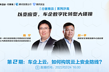 实战！看上汽和腾讯如何打造车企网络安全防线