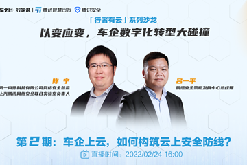 实战！看上汽和腾讯如何打造车企网络安全防线