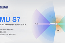 極目智能發(fā)布 L2+級商用車視頻域控方案
