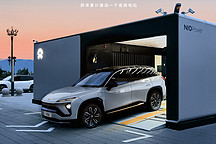 蔚來 NIO Power 讓加電比加油更便捷
