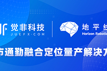 覺非科技：基于地平線征程5 發(fā)布城市通勤融合定位量產(chǎn)解決方案