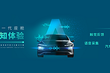 瑞聲科技發(fā)布一體化整車感知交互解決方案，主機(jī)廠告別配置組合短板！