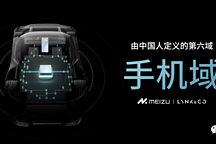 「手機域」，吉利、魅族相互依存之道