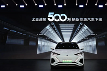當我們看比亞迪第500萬輛新能源車下線時，我們在看什么？