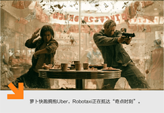技術(shù)、政策、規(guī)?；€(xiàn)合圍，Robotaxi 闖入加速區(qū)